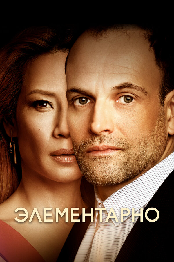 Элементарно 2012 постер
